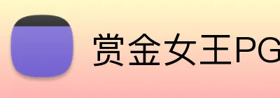 赏金女王PG电子官网 logo