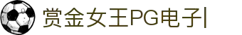 PG电子游戏-赏金女王模拟器在线试玩APP下载